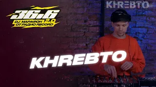 KHREBTO — DJ Марафон «36.6» 2.0 от Радио Record