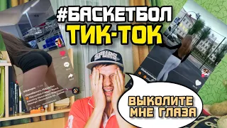 РЕАКЦИЯ ПРОФЕССИОНАЛЬНОГО БАСКЕТБОЛИСТА на баскетбольный Тик-ток! ПЛАЧЕТ от СМЕХА или КРИНЖА?