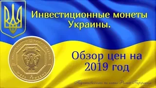 Монеты Украины в которые стоит вкладывать деньги - Инвестиционные монеты,цены.