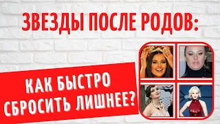 Знаменитые артистки, которые очень сильно поправились после родов