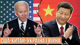 США – Китай – Україна. Чому Китай не підтримав Росію у війні проти України? #ШОУБІСИКИ