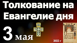 Толкование на Евангелие дня  3 мая 2022 года