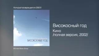 Високосный год - Кино /полная версия, 2002/ - Который возвращается /2007/