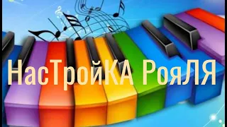 Video 18. Аз ПА РИк 8 0740 Ілюзія #290. НасТройКА РояЛЯ.