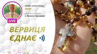 ВЕРВИЦЯ ЄДНАЄ | Молитва на вервиці у прямому ефірі, 10.11.2022