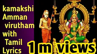 Kamakshi Amman virutham with Tamil lyrics