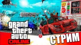 GTA ONLINE | ЖТА ОНЛИНЕ | СТРИМ