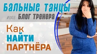 #003. КАК НАЙТИ ПАРТНЕРА ДЛЯ БАЛЬНЫХ ТАНЦЕВ