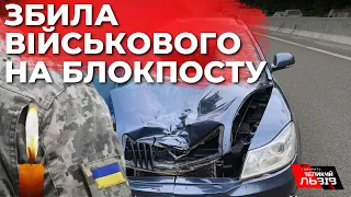 Знову ДТП на блокпості Києва: правоохоронниця за кермом збила на смерть військового