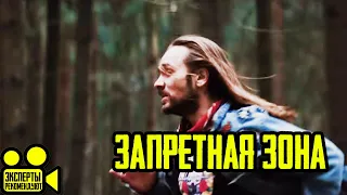 Запретная зона - Русский трейлер (2020)