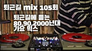 [OKHP] 퇴근길 mix 105회 / 90년대 가요 믹스 / 2000년대 가요 믹스 /90s Kpop MIX / 2000s Kpop Mix