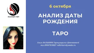 6 октября АНАЛИЗ ДАТЫ РОЖДЕНИЯ ТАРО НУМЕРОЛОГИЯ АРКАН ЭЗОТЕРИКА