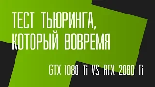 GTX vs RTX. Тест Тьюринга, который вовремя