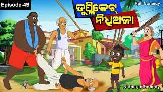 Duplicate Nidhi Aja //Odia Gapa //Nidhiaja Comedy //Nakali Nidhi aja // Odia Cartoon//Ola Jwain