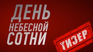 День Небесной Сотни  - ТИЗЕР