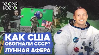 Лунная гонка / США обогнали СССР? / Полет на Луну сняли в Голливуде? | Теория Всего