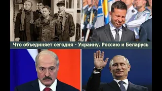 "Это какой-то позор!" Что объединяет сегодня Украину, Россию и Беларусь?