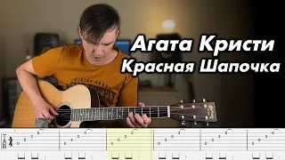 Агата Кристи - Красная Шапочка (Acoustic guitar cover + Tabs)