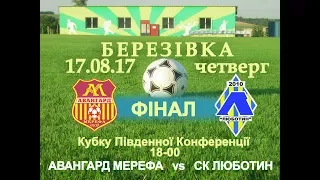 2017.08.17. АВАНГАРД МЕРЕФА vs CК ЛЮБОТИН. ФИНАЛ: Кубка Южной Конференции Хар. р-на