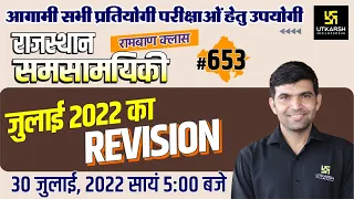 Rajasthan Current Affairs 2022 (653) | July 2022 Revision| Impt. Questions|ForAll Exam |Narendra Sir