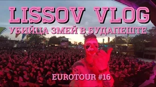 LISSOV VLOG - Убийца змей в Будапеште, Eurotour 2016 (#16)