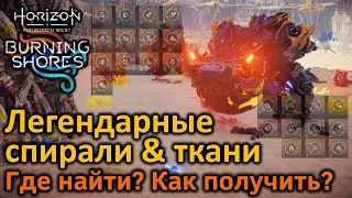 Horizon FW | Пылающие берега | Легендарные спирали и ткани | Как получить? | Где найти?