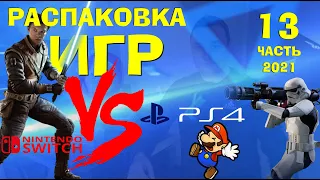 РАСПАКОВКА ИГР #SONY #PS4 vs #NINTENDO #SWITCH В коллекцию часть 13