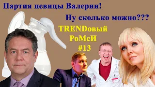 Партия певицы Валерии! Ну, сколько можно...??? TRENDовый РоМсИ #13