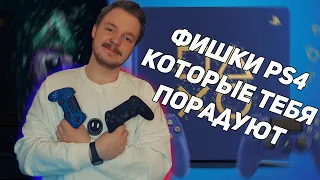 ФИШКИ СЕКРЕТЫ  и  ЛАЙФХАКИ PS4 КОТОРЫМИ ТЫ ВОСПОЛЬЗУЕШЬСЯ! PS4 2020