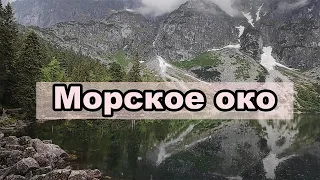 Семейный поход в Татры. Морское око - Тайна самого красивого озера в мире.