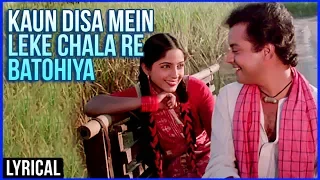 Kaun Disa Mein Leke Chala Re Batohiya | Lyrical Song | Nadiya Ke Paar Hindi Movie | Sachin, Sadhana