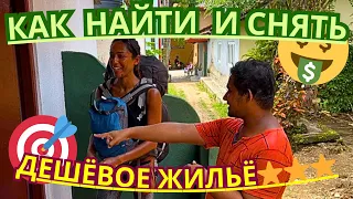 🎯ТОЛЬКО ТАК ТЫ НАЙДЕШЬ БЮДЖЕТНОЕ ЖИЛЬЁ! КАК НЕ ПЕРЕПЛАТИТЬ при АРЕНДЕ? ОБЗОР ДОМОВ на ШРИ-ЛАНКЕ 2023