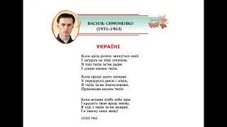 Василь Симоненко. "Україні"