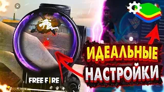 Идеальные настройки на Bluestack 4 для free fire