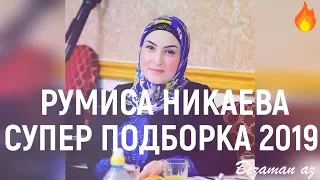 Румиса Никаева Супер Подборка Песен💕