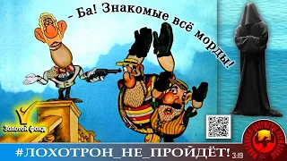 "Ба! Знакомые всё морды!" Цикл "Возвращение в родные пенаты" Мошенники, аферисты. (Автор- Станислав)