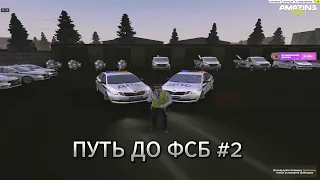 ПУТЬ ДО ФСБ #2 НА НОВОМ ГРАФИКЕ НА ПРОЕКТЕ AMAZING ONLINE CRPM GTA