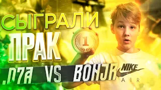 ДЕМКА С ПРАКА | (D7A) vs (bonjr)💪