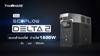 รีวิวแบตเตอรี่สำรองพกพา Ecoflow Delta 2 คุณภาพสูงจ่ายไฟแรง ใช้กับเครื่องใช้ไฟฟ้าได้