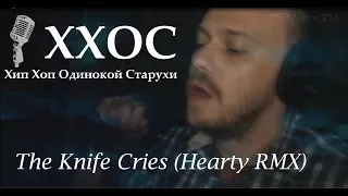 ХХОС - The Knife Cries (Hearty RMX)