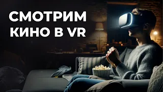Как смотреть кино и сериалы в VR на примере шлемов Meta Quest