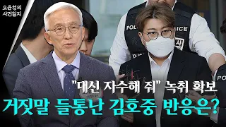 오윤성 "김호중, 거짓말 녹취 확보…조직적으로 사건 조작"