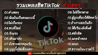 รวมเพลงฮิตเพลงดังมาแรง TikTokใหม่ล่าสุด 2024 เพลงเพราะๆ1 ชั่วโมง🤍🎧