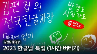 딱 1시간 방송하고 퇴근하겠습니다 (실제로 한 말) | 김편집과 2023 한글날 특집 231009