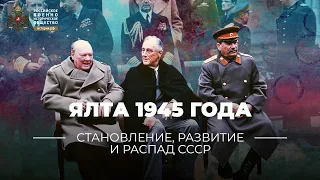 §40-41. Ялта 1945 года: о прочности послевоенного мироустройства | "История России. 10 класс"