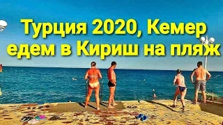 #турция_2020 #кемер #кириш едем в Кириш на пляж