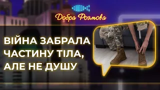 Ветерани з протезами: як має сприймати їх родина і суспільство? Добра розмова