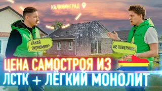 ЛСТК Калининград / Самостоятельное строительство / Загородный дом / Цены на строительство