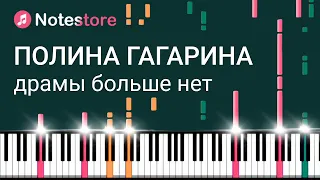 🎼 Ноты Полина Гагарина - Драмы больше нет. Урок на пианино с партией вокала