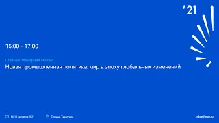 TNF 2021: Главная пленарная сессия | "Новая промышленная политика: мир в эпоху глобальных изменений